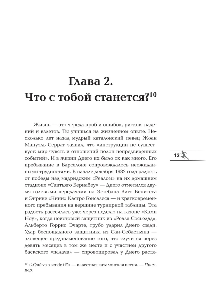 Диего Марадона. Легендарный футболист глазами личного тренера
